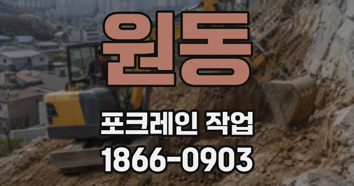 원동 포크레인 작업