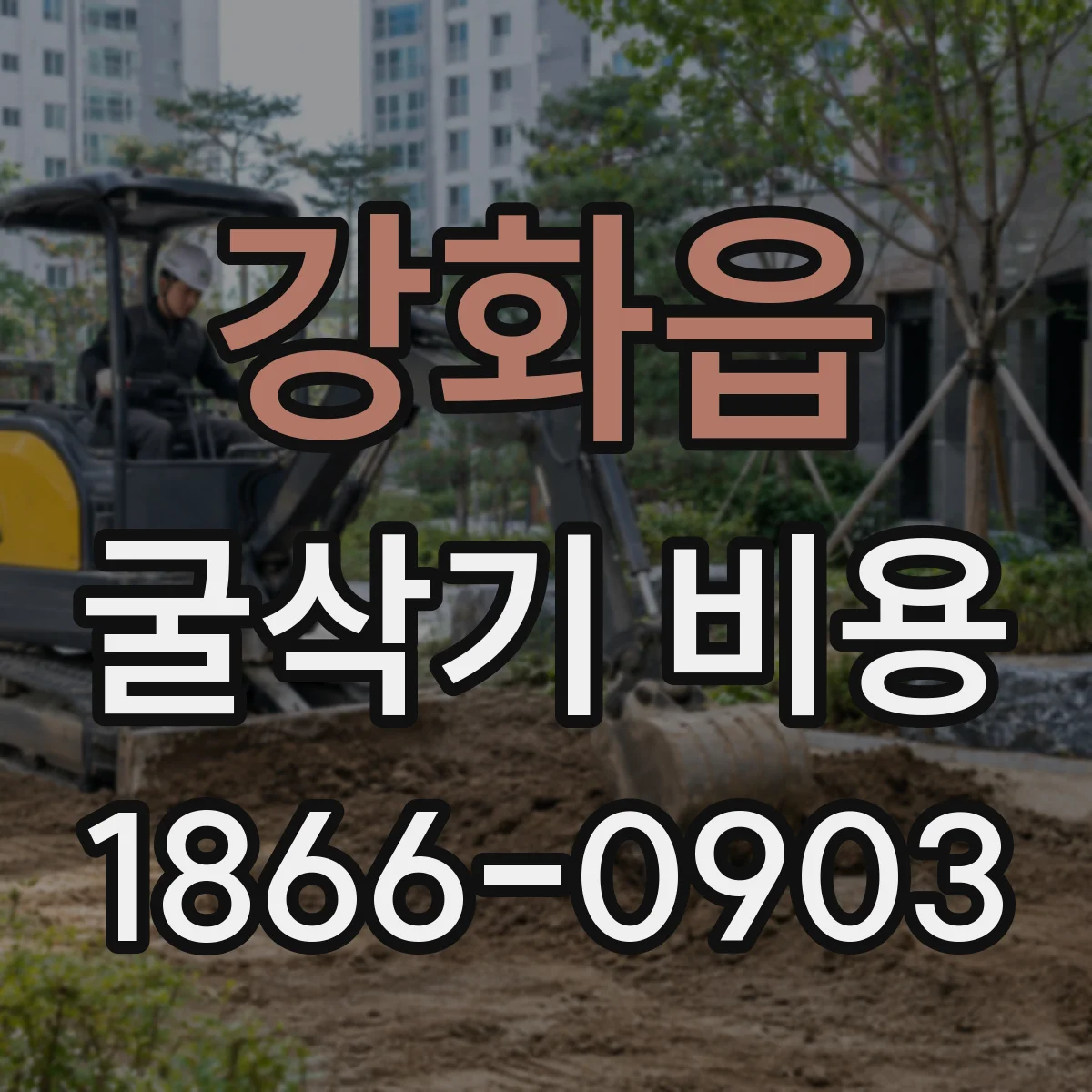 강화읍 굴삭기 비용