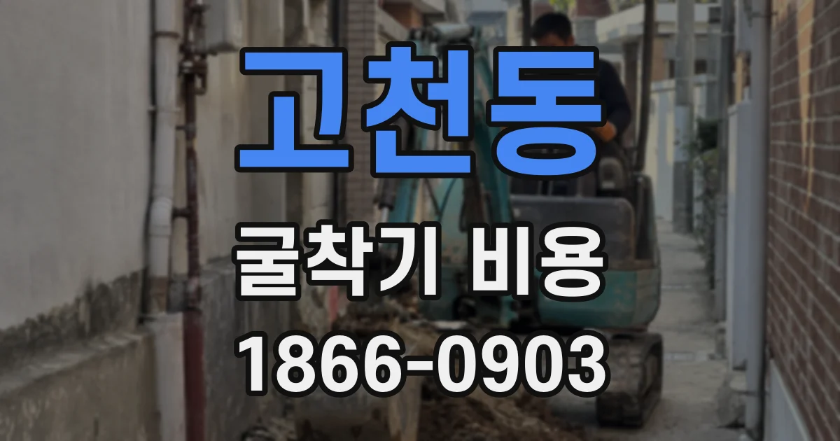 고천동 굴착기 비용