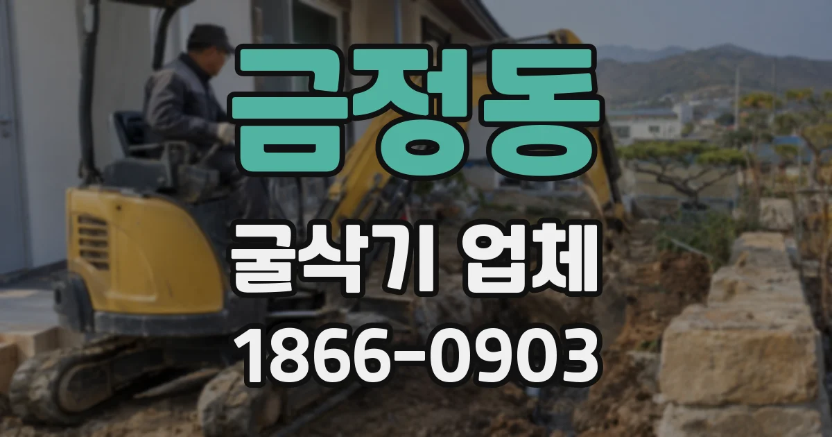 금정동 굴삭기 업체