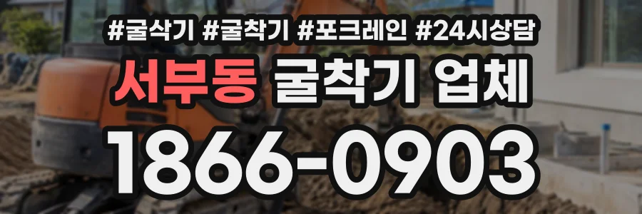 서부동 굴착기업체 상담 전화 1866-0903