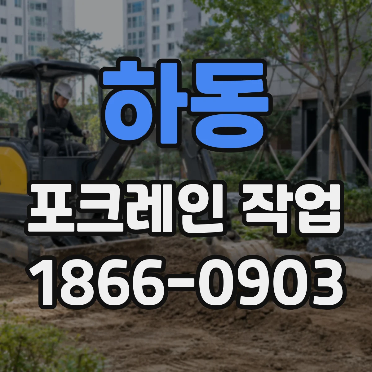 하동 포크레인 작업