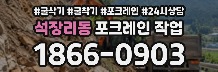석장리동 포크레인작업 상담 전화 1866-0903