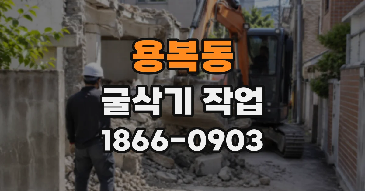 용복동 굴삭기작업
