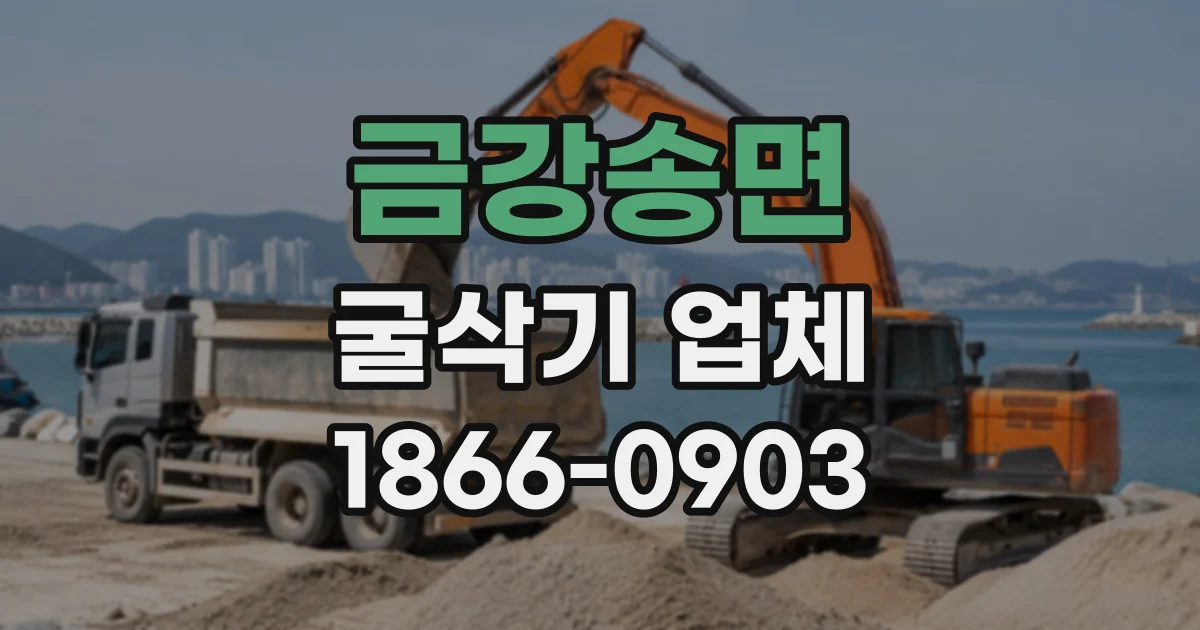 금강송면 굴삭기업체