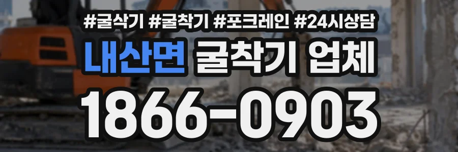 내산면 굴착기업체 상담 전화 1866-0903
