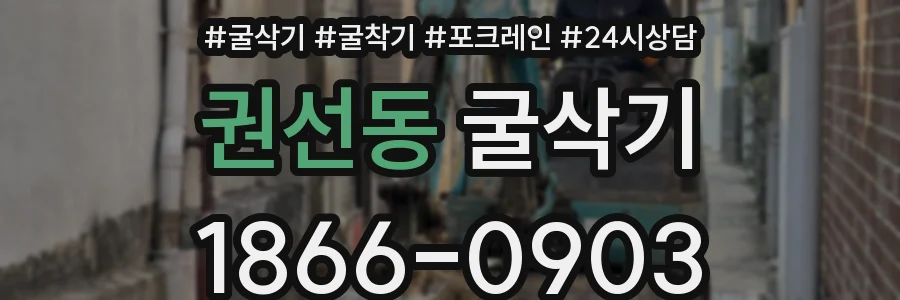 권선동 굴삭기