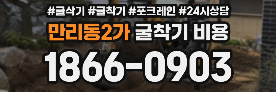 만리동2가 굴착기 비용