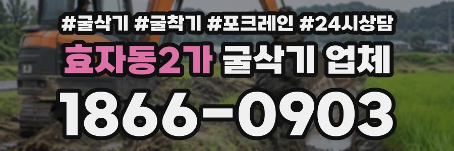 효자동2가 굴삭기업체 상담 전화 1866-0903