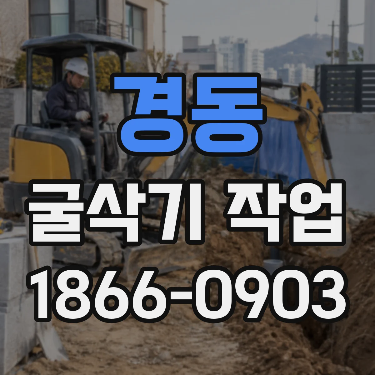 경동 굴삭기 작업