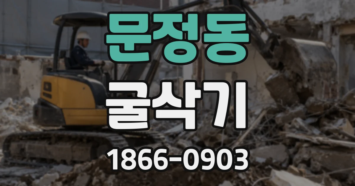 문정동 굴삭기