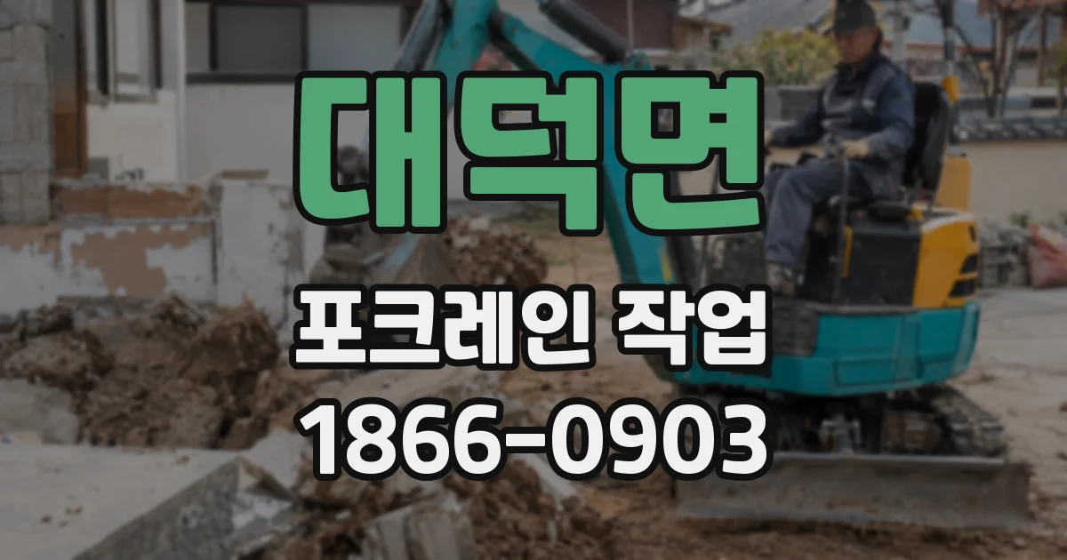 대덕면 포크레인 작업