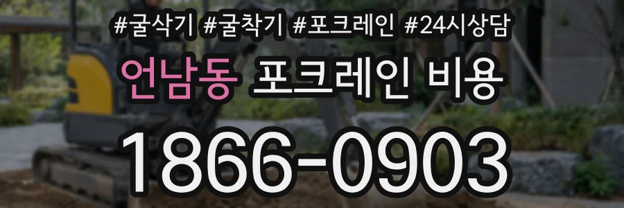 언남동 포크레인 비용