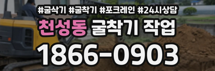 천성동 굴착기작업 상담 전화 1866-0903