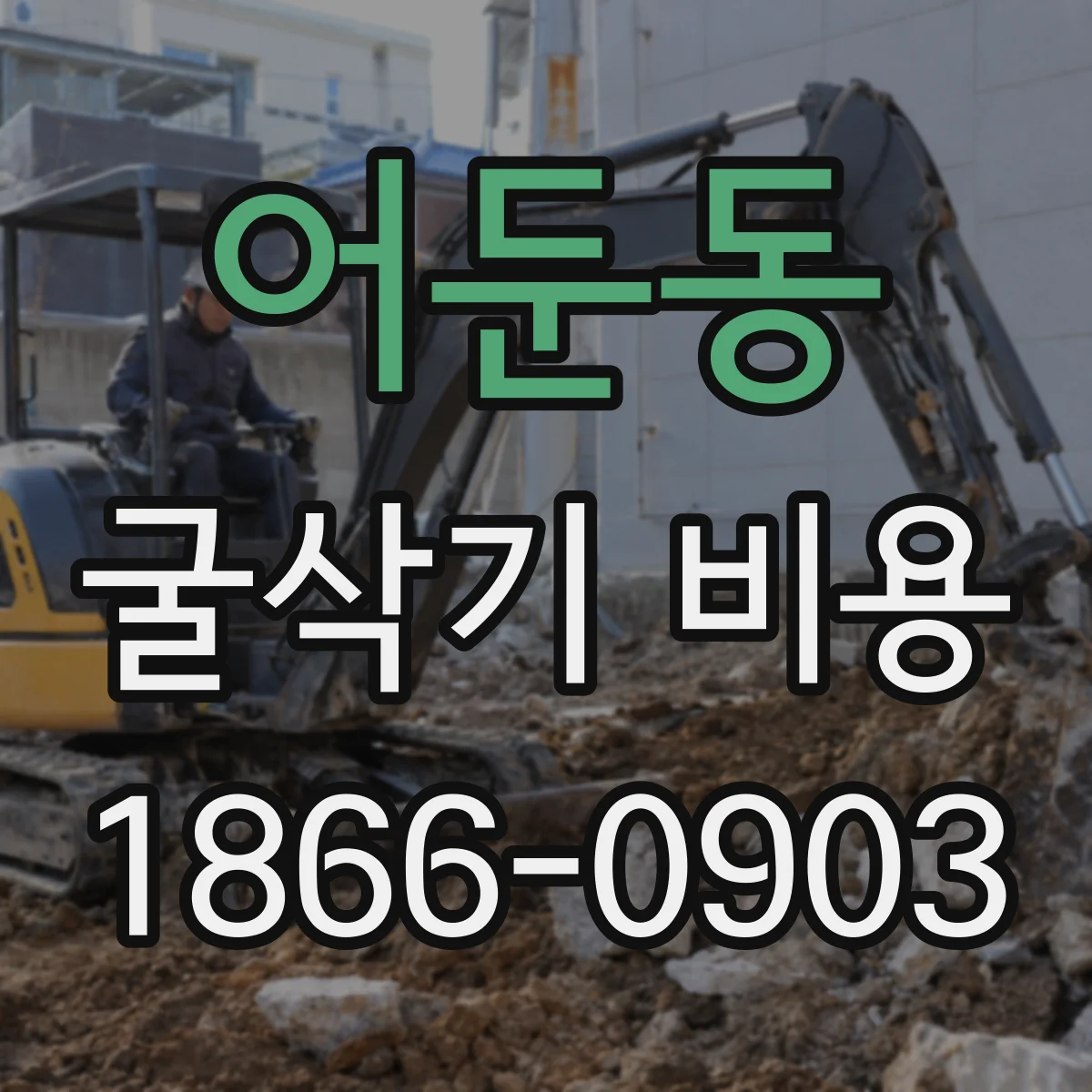 어둔동 굴삭기 비용