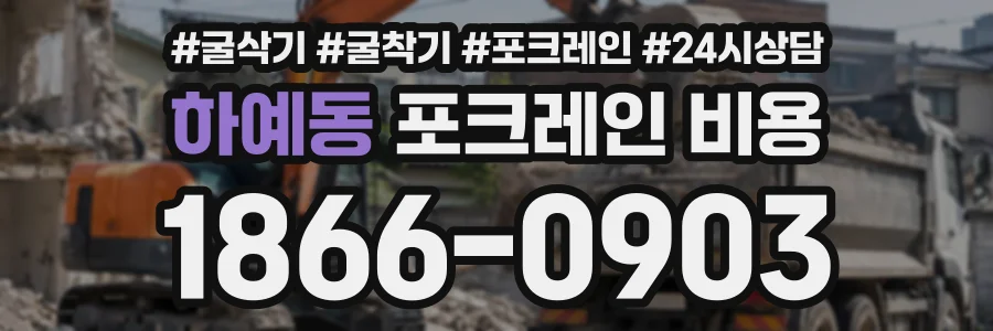하예동 포크레인비용 상담 전화 1866-0903