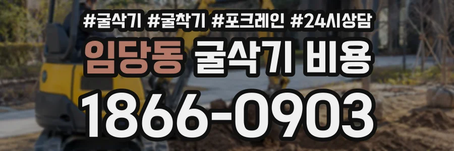 임당동 굴삭기비용 상담 전화 1866-0903