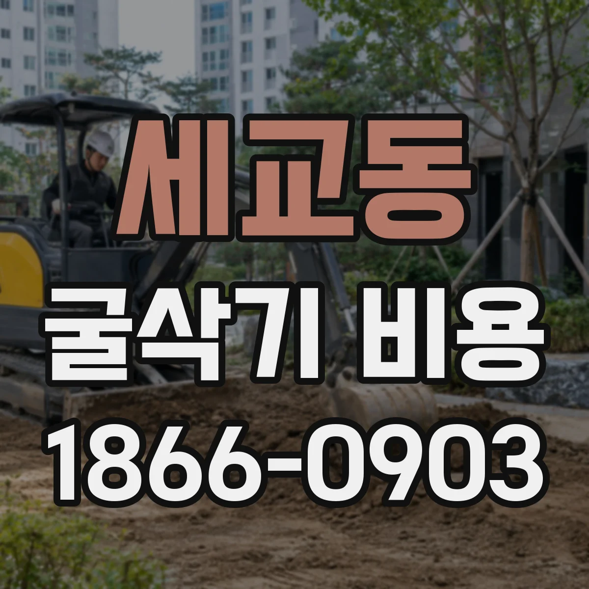 세교동 굴삭기 비용
