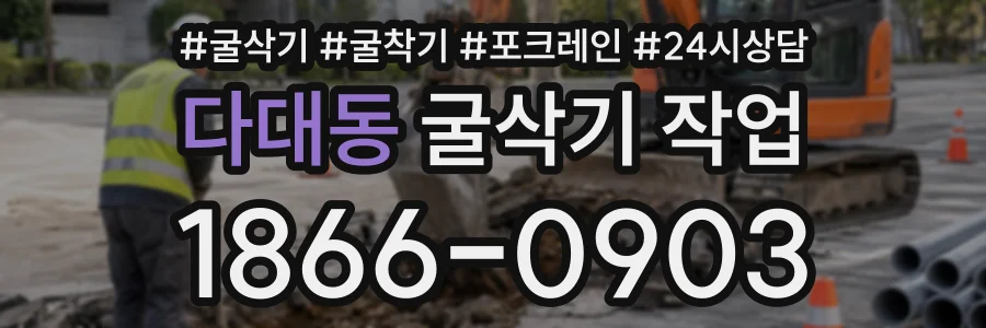 다대동 굴삭기작업 상담 전화 1866-0903