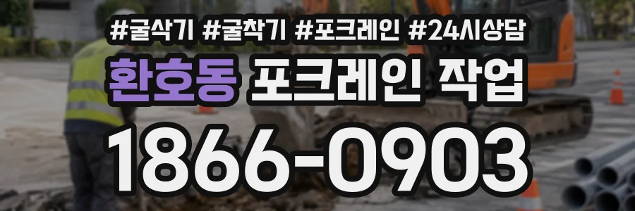 환호동 포크레인작업 상담 전화 1866-0903