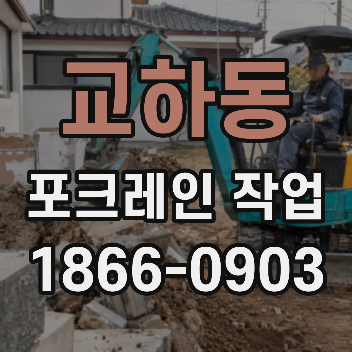 교하동 포크레인 작업