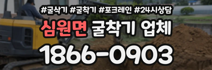 심원면 굴착기업체 상담 전화 1866-0903