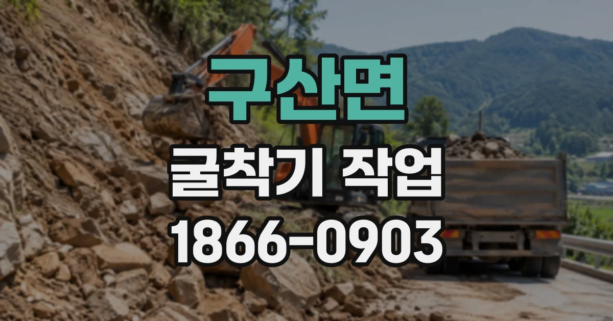 구산면 굴착기작업