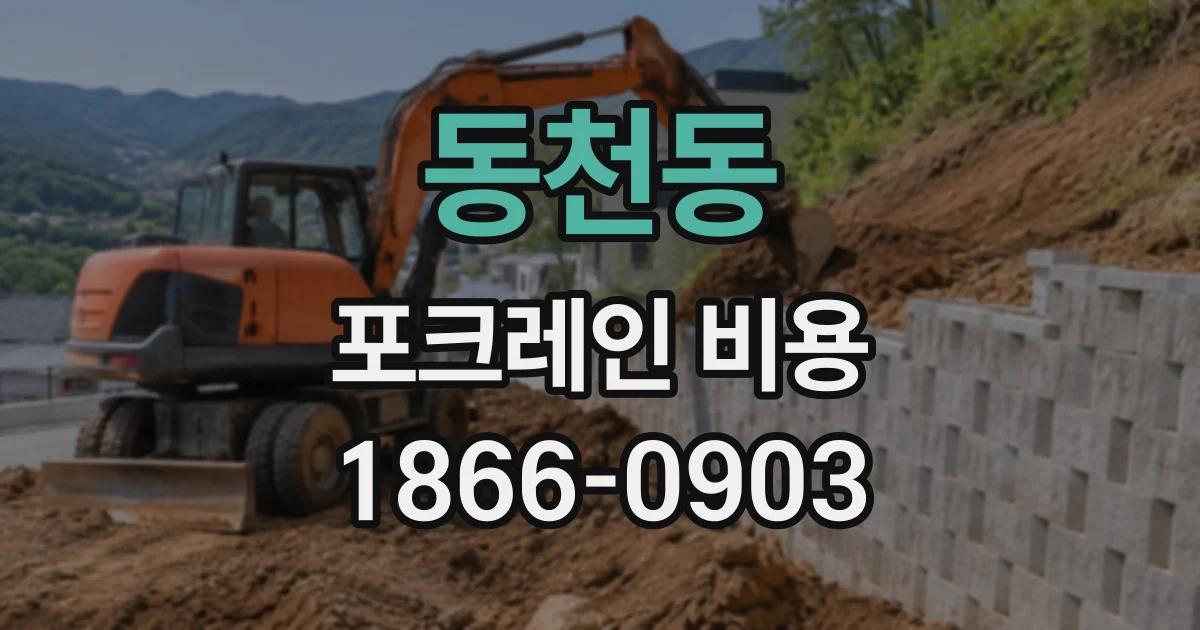 동천동 포크레인비용