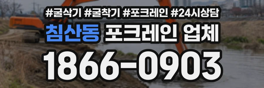 침산동 포크레인업체 상담 전화 1866-0903