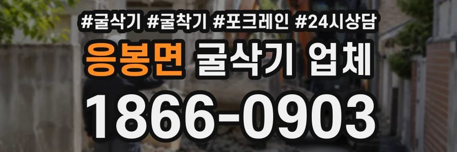 응봉면 굴삭기업체 상담 전화 1866-0903
