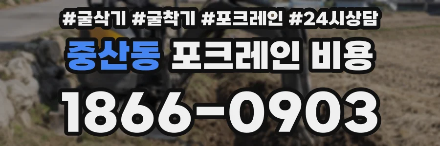 중산동 포크레인 비용
