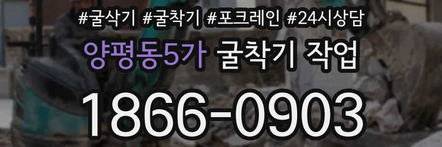양평동5가 굴착기 작업