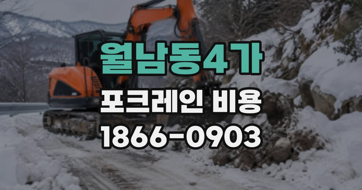 월남동4가 포크레인비용