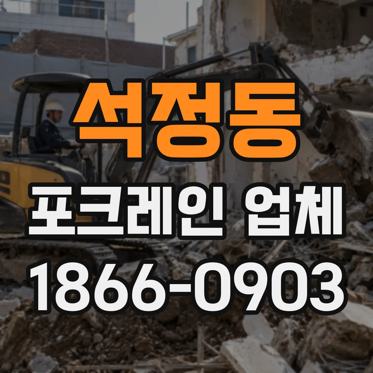 석정동 포크레인 업체
