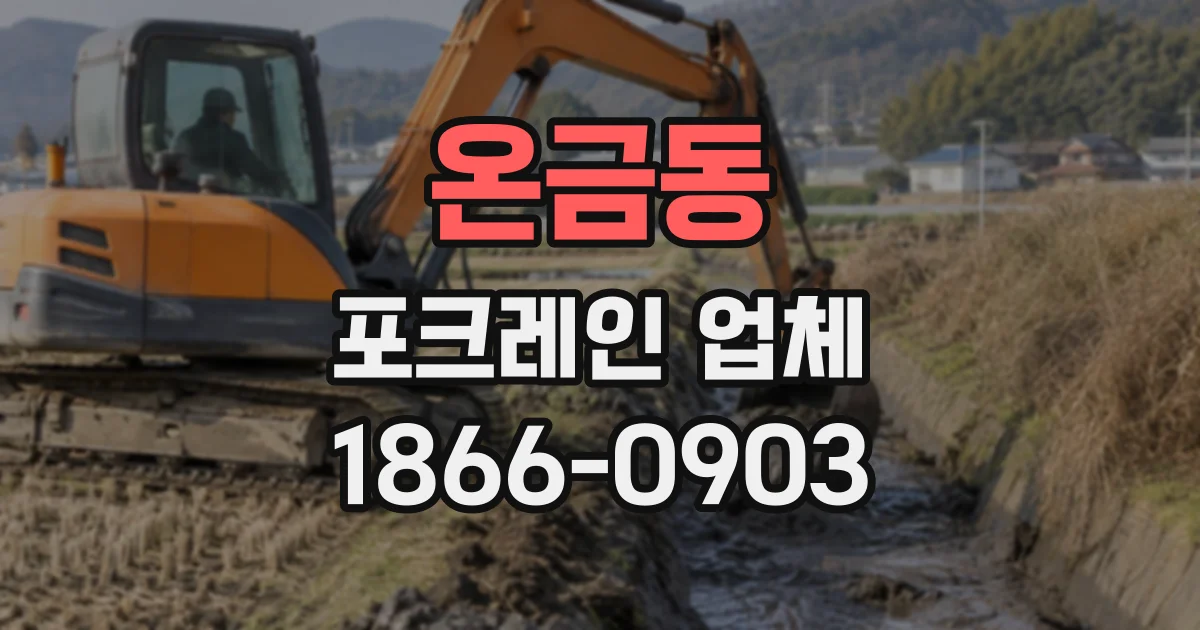 온금동 포크레인업체
