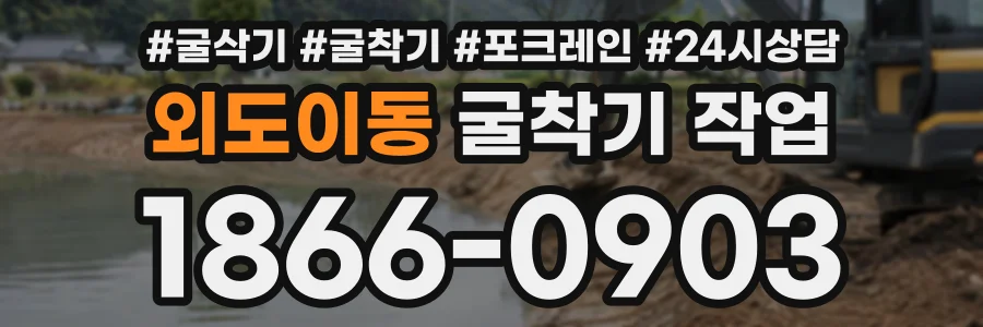 외도이동 굴착기작업 상담 전화 1866-0903