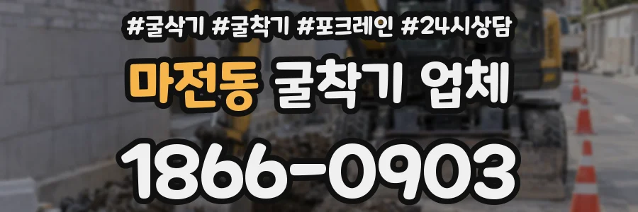 마전동 굴착기 업체