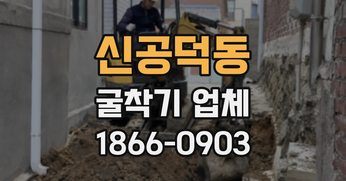 신공덕동 굴착기 업체