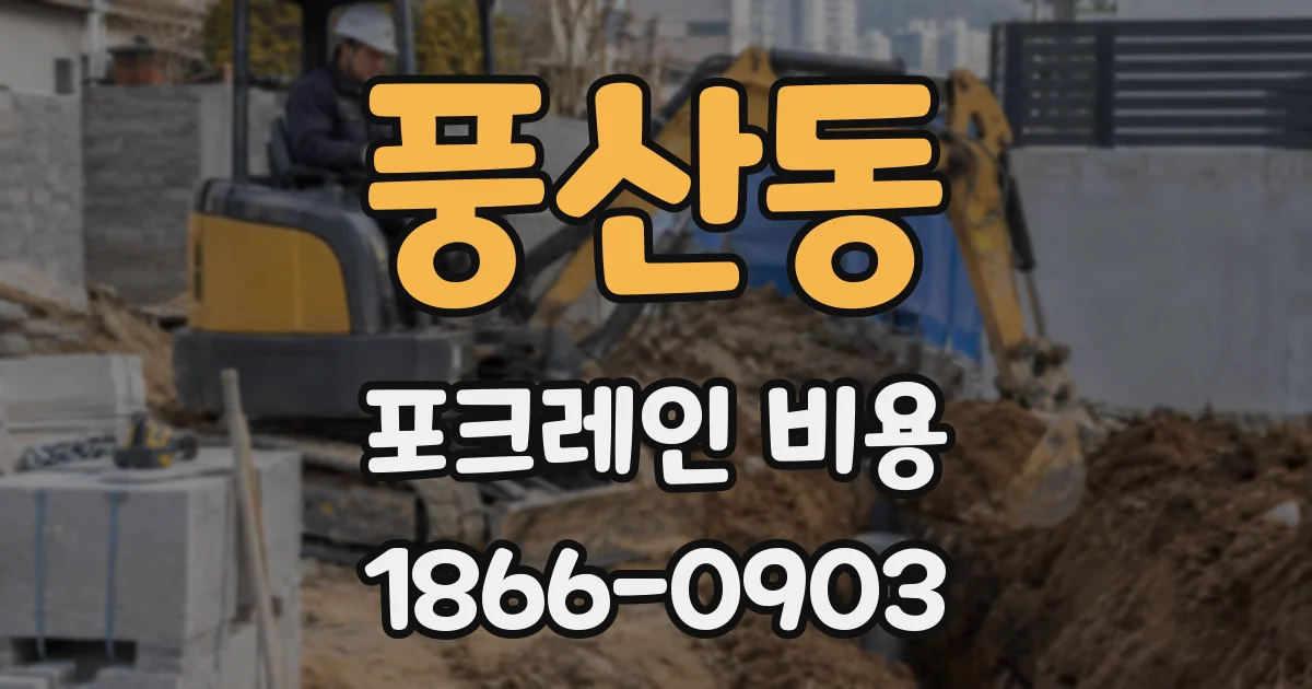 풍산동 포크레인 비용