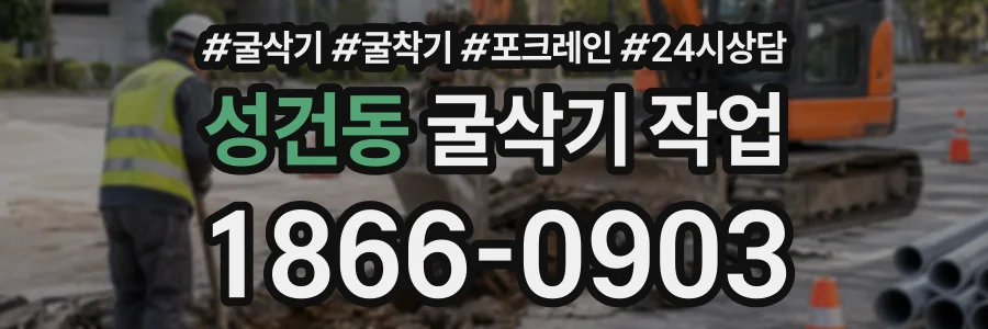 성건동 굴삭기작업 상담 전화 1866-0903