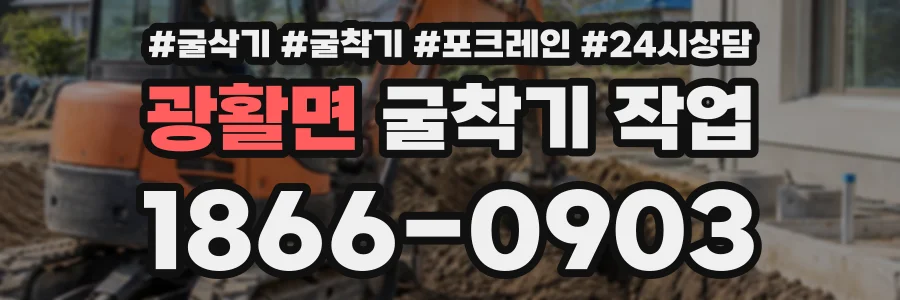 광활면 굴착기작업 상담 전화 1866-0903