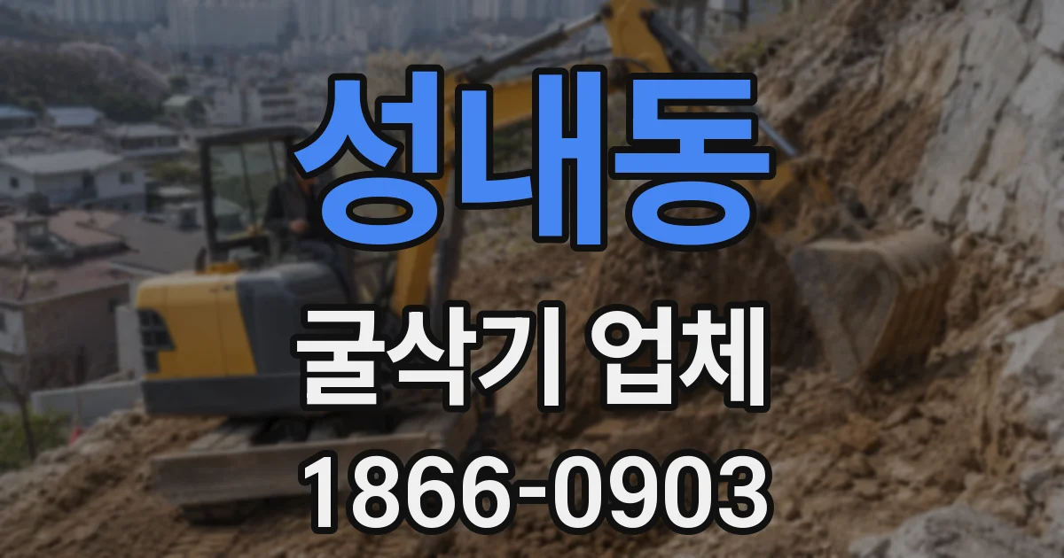 성내동 굴삭기 업체
