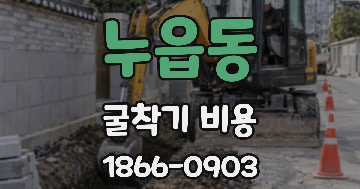 누읍동 굴착기 비용