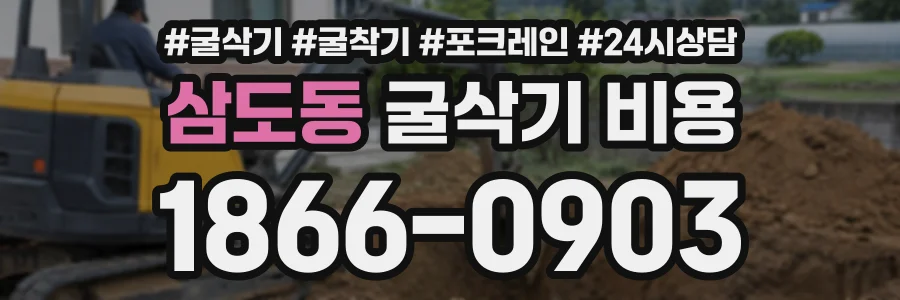 삼도동 굴삭기비용 상담 전화 1866-0903