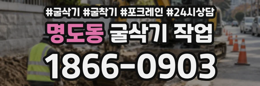명도동 굴삭기작업 상담 전화 1866-0903
