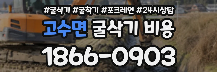 고수면 굴삭기비용 상담 전화 1866-0903
