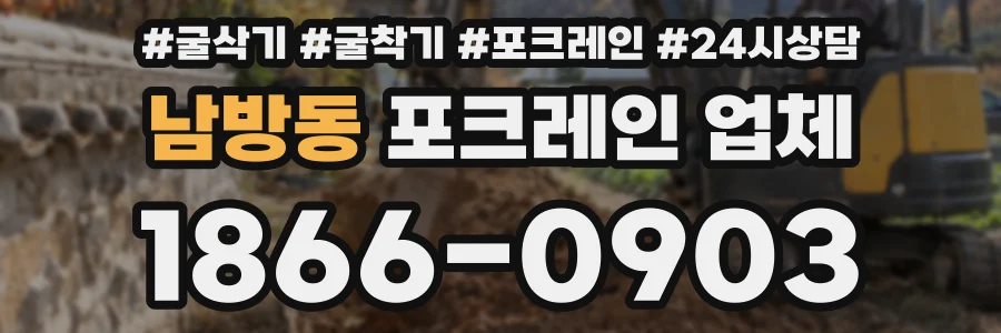 남방동 포크레인 업체