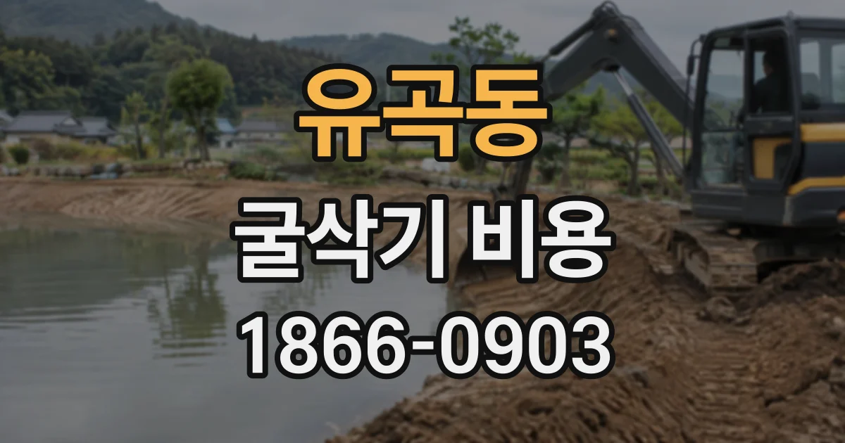 유곡동 굴삭기비용