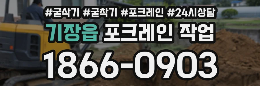 기장읍 포크레인작업 상담 전화 1866-0903