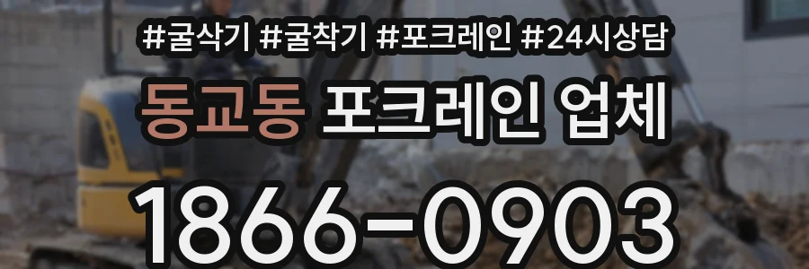 동교동 포크레인 업체